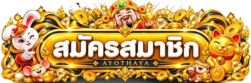 แบนเนอร์สมัครสมาชิกและทางเข้า AYOTHAYA