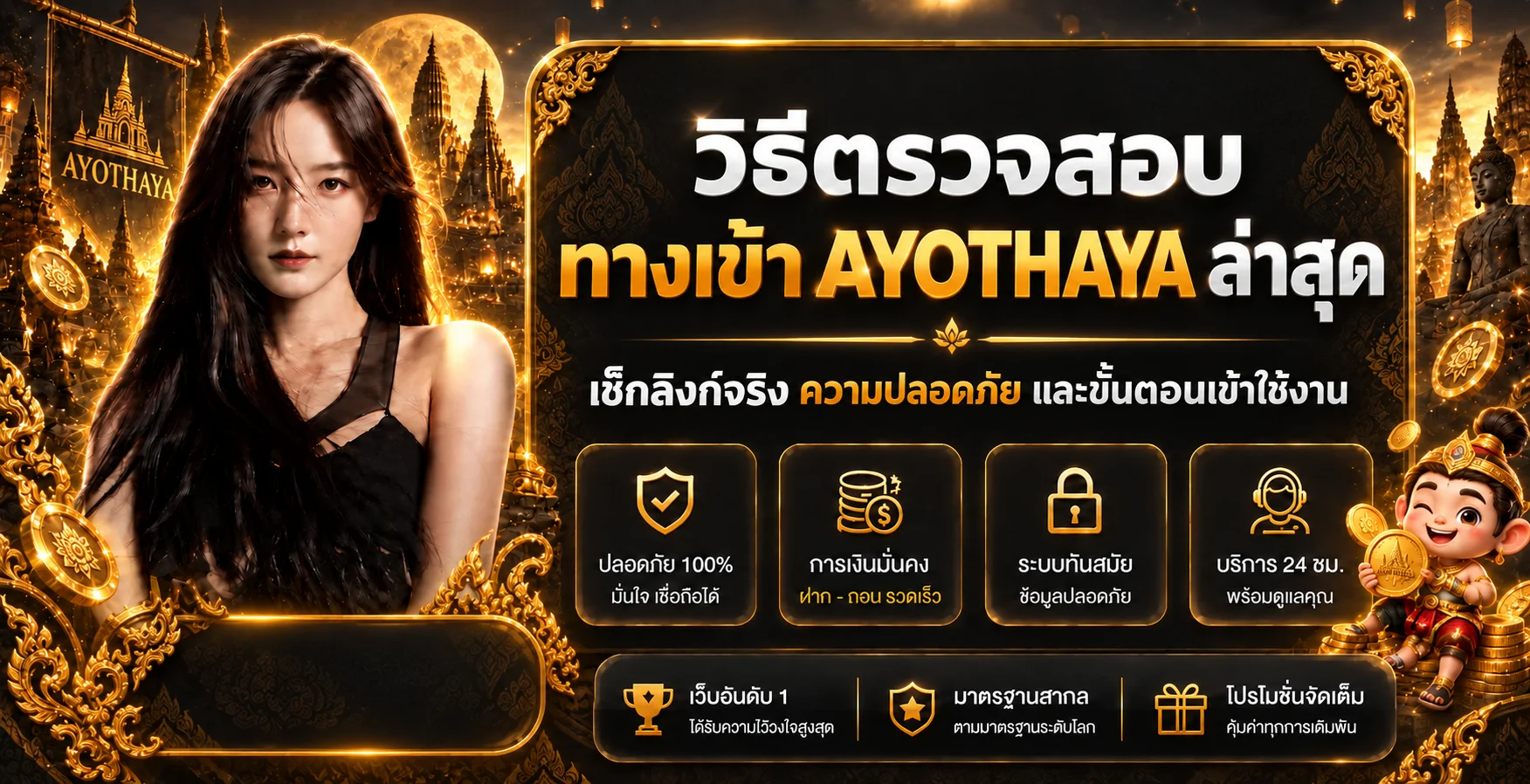AYOTHAYA ทางเข้า ล่าสุด วิธีเช็กลิงก์จริงก่อนล็อกอิน