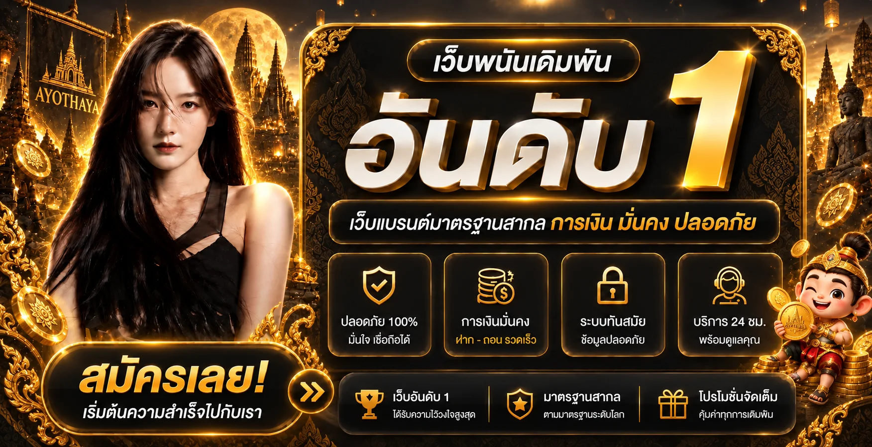 แบนเนอร์ AYOTHAYA เว็บพนันออนไลน์และบริการบัญชี